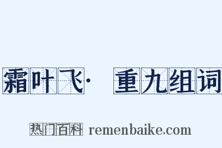 霜叶飞·重九组词是什么意思的图片